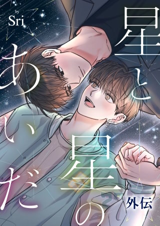 星と星のあいだ【外伝】【タテヨミ】１７