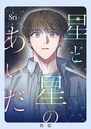 星と星のあいだ【外伝】【タテヨミ】３７