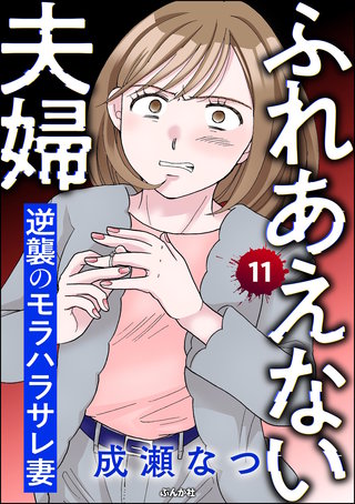 ふれあえない夫婦 逆襲のモラハラサレ妻（分冊版）【第11話】
