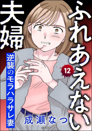 ふれあえない夫婦 逆襲のモラハラサレ妻（分冊版）【第12話】