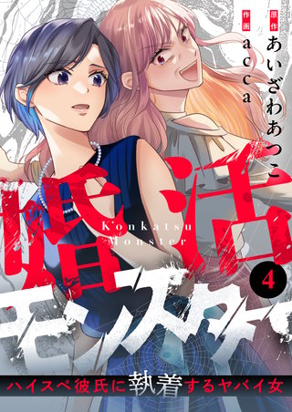婚活モンスター～ハイスペ彼氏に執着するヤバイ女～ 第4話