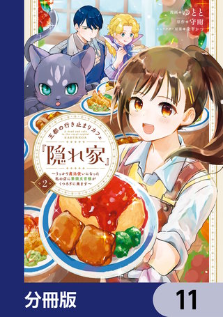 王都の行き止まりカフェ『隠れ家』 ～うっかり魔法使いになった私の店に筆頭文官様がくつろぎに来ます～【分冊版】　11