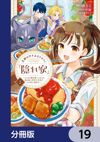 王都の行き止まりカフェ『隠れ家』 ～うっかり魔法使いになった私の店に筆頭文官様がくつろぎに来ます～【分冊版】　19