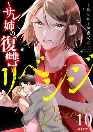 リベンジ～サレ姉の復讐～10