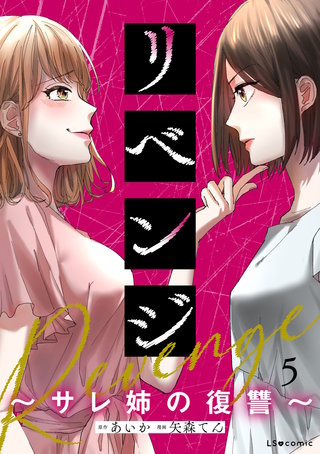 リベンジ～サレ姉の復讐～5