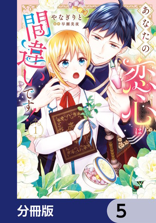 あなたの恋心は間違いです！【分冊版】　5