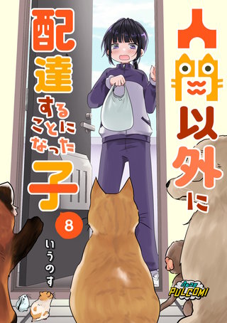 人間以外に配達することになった子(8)