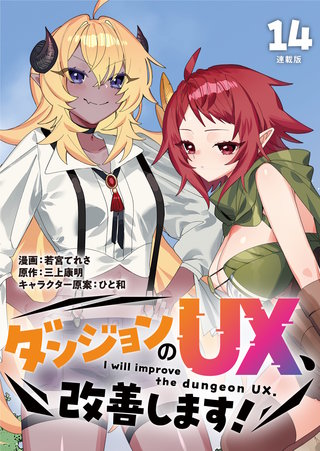 ダンジョンのUX、改善します！ 連載版：14