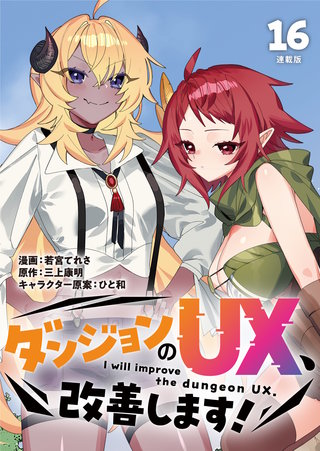 ダンジョンのUX、改善します！ 連載版：16