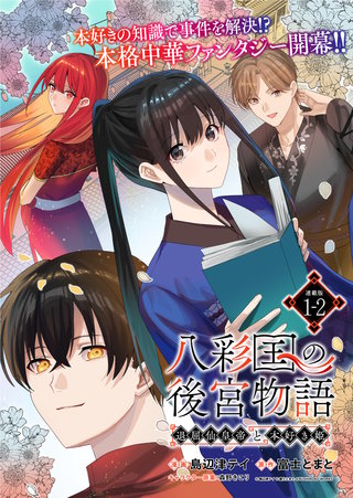 八彩国の後宮物語～退屈仙皇帝と本好き姫～ 連載版：1-2