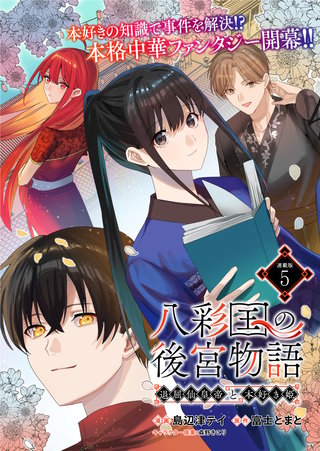 八彩国の後宮物語～退屈仙皇帝と本好き姫～ 連載版：5