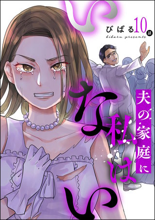 夫の家庭に私はいない（分冊版）【第10話】