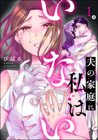 夫の家庭に私はいない（分冊版）