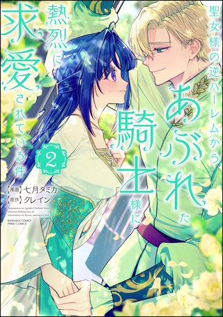 聖女様の逆ハーレムからあぶれた騎士様に熱烈に求愛されている件(2)