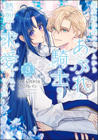 聖女様の逆ハーレムからあぶれた騎士様に熱烈に求愛されている件(3)【かきおろし漫画付】