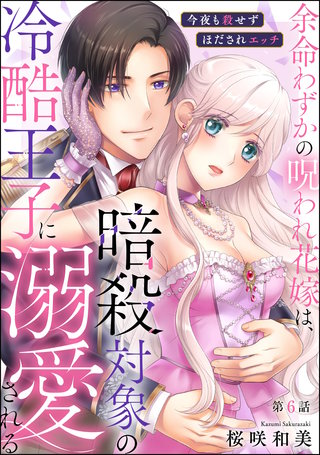 余命わずかの呪われ花嫁は、暗殺対象の冷酷王子に溺愛される 今夜も殺せずほだされエッチ（分冊版）【第6話】