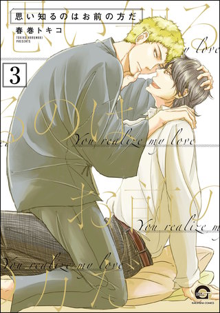 思い知るのはお前の方だ（分冊版）【第3話】