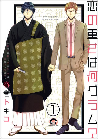 恋の重さは何グラム？（分冊版）