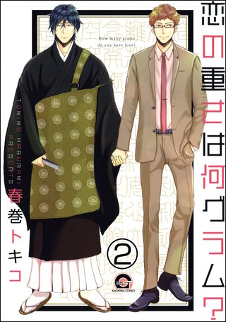 恋の重さは何グラム？（分冊版）【第2話】