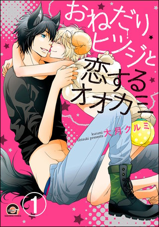 おねだりヒツジと恋するオオカミ（分冊版）