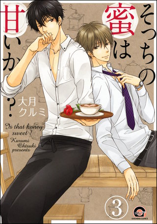 そっちの蜜は甘いか？（分冊版）【第3話】