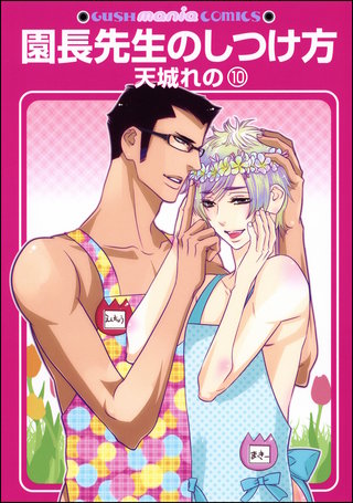 園長先生のしつけ方（分冊版）【第10話】