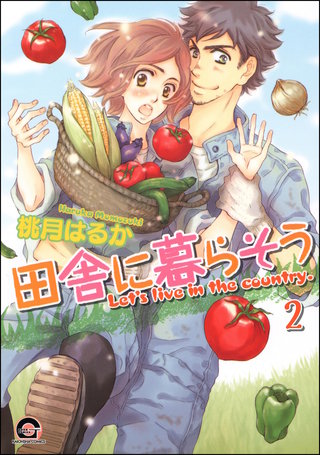 田舎に暮らそう（分冊版）【第2話】