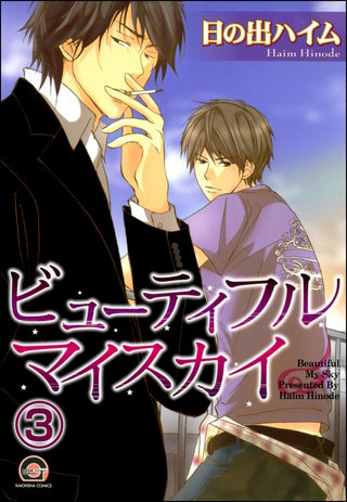 ビューティフルマイスカイ（分冊版）【第3話】