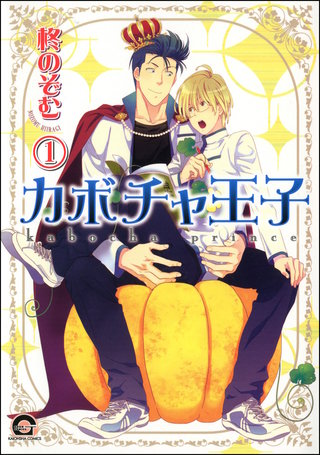 カボチャ王子（分冊版）