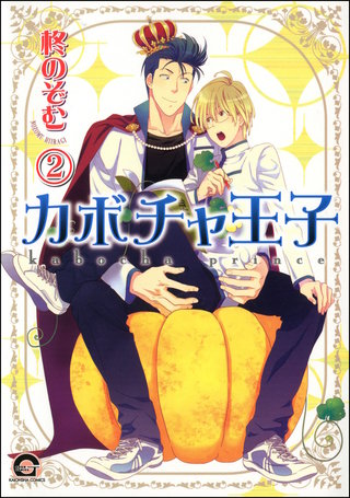 カボチャ王子（分冊版）【第2話】