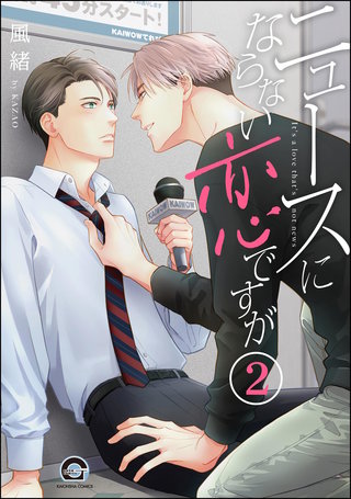 ニュースにならない恋ですが（分冊版）【第2話】