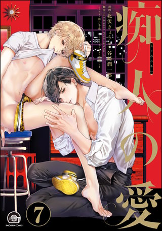 痴人の愛（分冊版）【第7話】