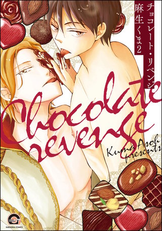 チョコレート・リベンジ（分冊版）【第2話】