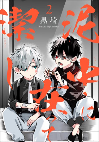 泥中に在って潔し（分冊版）【第2話】