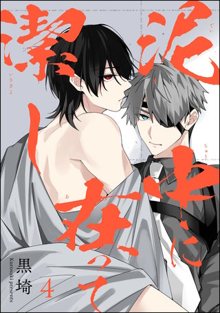 泥中に在って潔し（分冊版）【第4話】