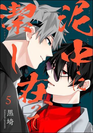 泥中に在って潔し（分冊版）【第5話】