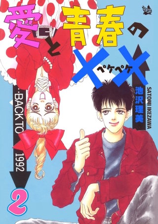 愛と青春の××(2)