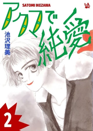 アクマで純愛(2)