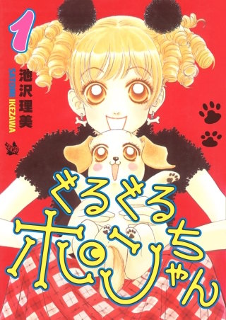 ぐるぐるポンちゃん