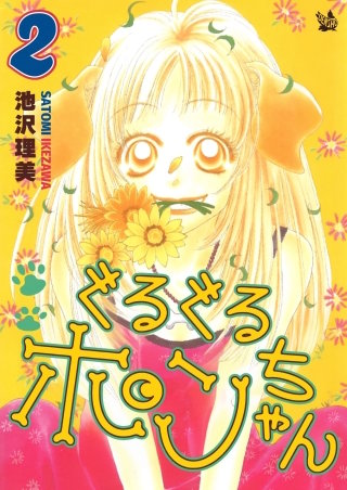 ぐるぐるポンちゃん(2)