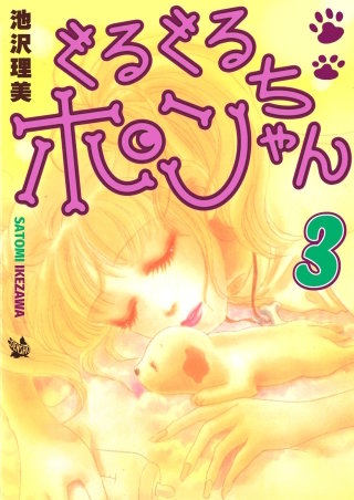 ぐるぐるポンちゃん(3)