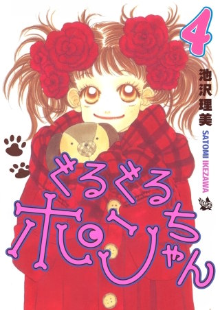 ぐるぐるポンちゃん(4)