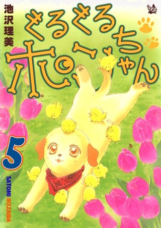 ぐるぐるポンちゃん(5)