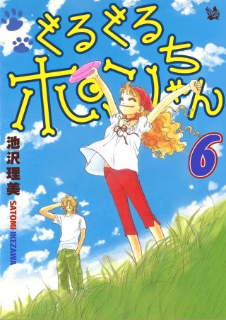 ぐるぐるポンちゃん(6)
