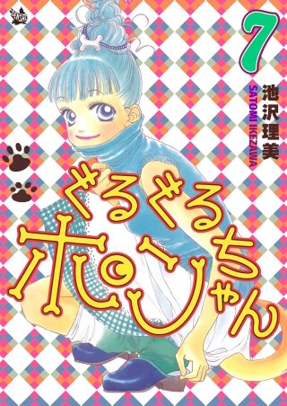 ぐるぐるポンちゃん(7)