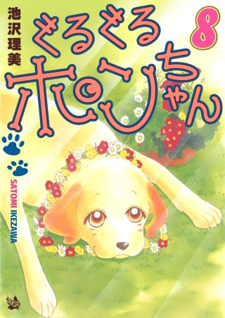 ぐるぐるポンちゃん(8)