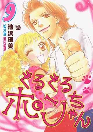 ぐるぐるポンちゃん(9)