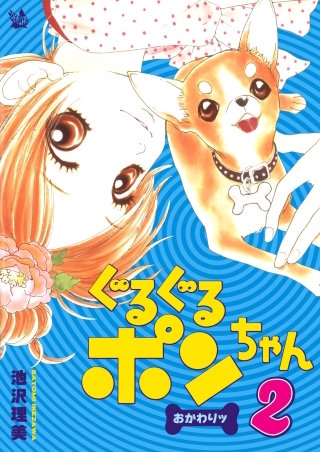 ぐるぐるポンちゃん おかわりッ(2)