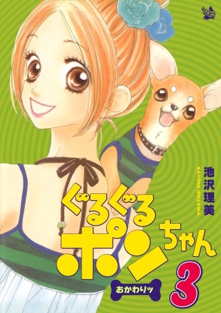 ぐるぐるポンちゃん おかわりッ(3)