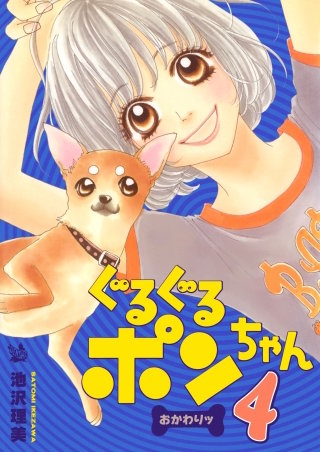 ぐるぐるポンちゃん おかわりッ(4)